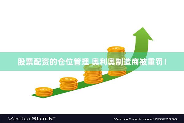 股票配资的仓位管理 奥利奥制造商被重罚！