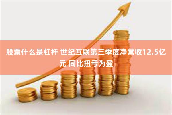 股票什么是杠杆 世纪互联第三季度净营收12.5亿元 同比扭亏为盈