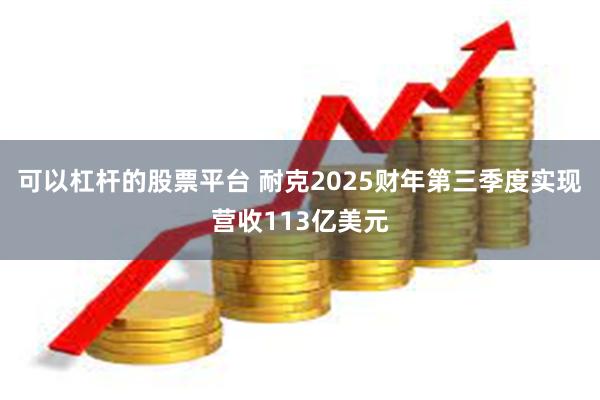 可以杠杆的股票平台 耐克2025财年第三季度实现营收113亿美元