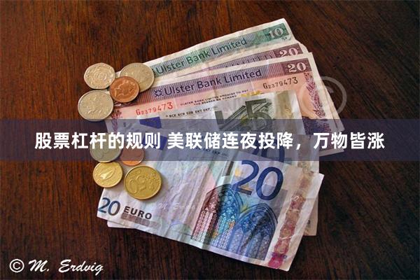 股票杠杆的规则 美联储连夜投降，万物皆涨