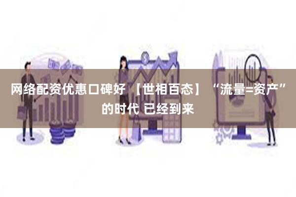 网络配资优惠口碑好 【世相百态】 “流量=资产”的时代 已经到来