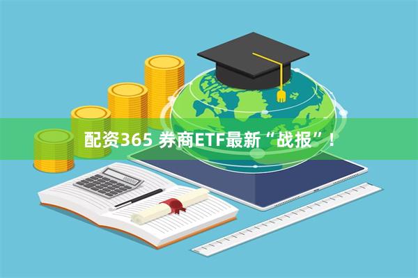 配资365 券商ETF最新“战报”！